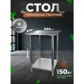 Стол производственный разделочный из нержавеющей стали металлический 60х60 без БОРТА
