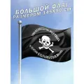 Флаг Генерала Бакланова Чаю воскресения мертвых