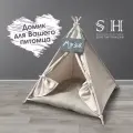 Домик для животных. Вигвам-палатка для кошек и собак с лежанкой бежевый