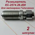 Размыкатель тормоза лебедки КС-2574.26.400, 2 шт/упак.