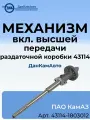 Механизм включения высшей передачи раздаточной коробки 43114 ПАО КамАЗ / 43114-1803012