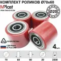 Колеса (подвилочный ролик) 70х60/20 мм, 4 шт, полиуретановый, для гидравлической тележки рохля