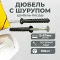 Дюбель гвоздь 8х60 OMAX, потайной борт, 100шт пакет
