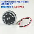 Переключатель газ/бензин Digitronic LED-600 VIP (AC STAG)