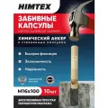 Химический забивной анкер HIMTEX SUPERCUP HAMMER 16*100
