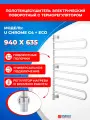 Полотенцесушитель электрический Energy U chrome G4 + ECO 1 поворотный цвет хром, скрытое/наружное подключение