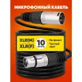 Кабель микрофонный XLR m папа - XLR f мама MusicRay 10м /коммутационный шнур для микрофона