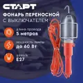 Переносной светильник  СТАРТ CLB 101-5M Orange 5 м 10 Вт серебристый