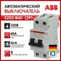 2-полюсный автоматический выключатель ABB S202 B40 2CDS252001R0405