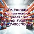 DPA, Накладка противотуманной фары правая с черной отделкой, 3V0853666 9B9+3V0853768 9B9