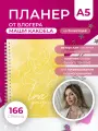 Планер еженедельник Remarklee KAKDELA 3.0 Love yourself недатированный, А5, 83 листа ( ежедневник, блокнот)