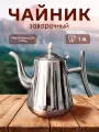 Чайник заварочный 1.5л, нержавеющая сталь, колба- фильтр, зеркальный металлик Baizheng