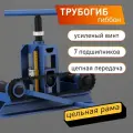 Трубогиб Гиббон стандарт + центробой + ролики для круглых труб