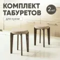 Табурет для кухни мягкий 2шт, Axiomawood, темный дуб + бежевый, нагрузка до 120кг