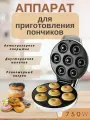 Аппарат для приготовления пончиков электрический