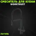 Смеситель для кухни WT4395-6 чёрный с подключением к фильтру