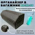Высокий органайзер в машину в багажник, 80*30*35 см, рисунок фигурный ромб коричневый/ строчка бежевая.