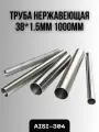 Труба из нержавеющей стали AISI-304 38х1,5мм 1000мм