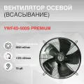 Вентилятор осевой YWF4D-500S всасывание PREMIUM 380V 4 полюса