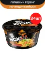 Лапша быстрого приготовления BIGBON Wok Ми Горенг в соусе по-индонезийски, 24 шт по 85 г