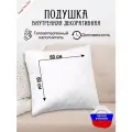 Подушка внутренняя декоративная 60х60 см