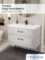 Тумба под раковину в ванную, тумба для ванной Итана Verona 2.0 100 996х451х600 2Я Керамик