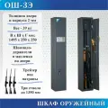 Сейф оружейный ОШ-3Э