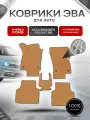Коврики ЭВА Ромб для авто Volkswagen Passat / Фольцваген Пассат B8 2014-2022 Г. В. Бежевый с Чёрным кантом
