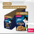 Влажный корм FELIX Sensations для взрослых кошек, с индейкой в соусе со вкусом бекона, 75 г х 26 шт