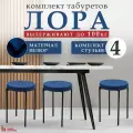 Табурет для кухни и дома, комплект 4 шт, сидение велюр синий