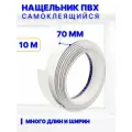 Нащельник ПВХ самоклеящийся 70 мм, длина 10 м, белый