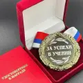 Медаль За Успехи в Учении + именная гравировка на обороте в подарок!