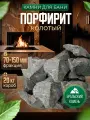 Камни для бани порфирит колотый, 20 кг коробка