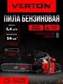 Пила бензиновая Verton Garden Pro CS-5420 (54 см. куб,3,4 л. с, 50см/20, 0,325-1,5-76)