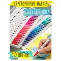 Акварельные маркеры для скетчинга двусторонние на водной основе, набор 80 цветов