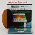 Линзы для очков, сфера 0.00 , с поляризацией (Polaroid) тонированные