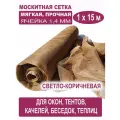 Москитная сетка бетекс светло-коричневая в рулоне 1,0 х 15 м (полиэфирная, 48 г/м²)