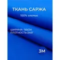 3м. Ткань саржа хлопок 100% Ярко-Синий 240 г/м отрез 155/300 см. плотная ткань в рубчик
