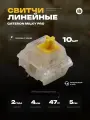 Механические линейные переключатели (свитчи) KS-3 Gateron Yellow Milky Pro 10шт, линейные, смазаны, 5-pin, 47 грамм