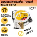 Греющий кабель в трубу саморегулирующийся, 15 Вт/м, 28 метров, NORVI EXPERT