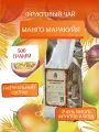 Шантирус Чай черный листовой Ассам фруктовый Манго Маракуйя 500гр