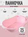 Ванночка детская Бамбино розовая