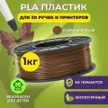 Пластик для 3D печати в катушке Funtasy (PLA,1.75 мм,1 кг) (коричневый) , пластик для для 3д ручки, 3д принтера , картридж , леска , для творчества