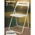 La Room Стулья складные 3 шт. ОС-1331, белый, металл, для общественных мест, для улицы и дома, для сада и дачи