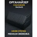 Сумка органайзер в багажник автомобиля с липучкой 50x30x30 (черно-синий) ромб