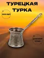 Турка двуслойная для приготовления кофе, кофеварка