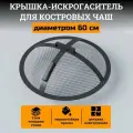 Крышка искрогасителя для костровой чаши, сталь, защитная сетка, 60см, 3кг