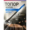 Топор-колун Oasis с обрезиненной фибергласовой рукояткой  Pro 3000г 103010405009