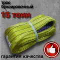 Трос буксировочный 15 тонн 5 метров петля-петля