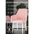 Стулья кухонные 2шт розовый, ножки белые
